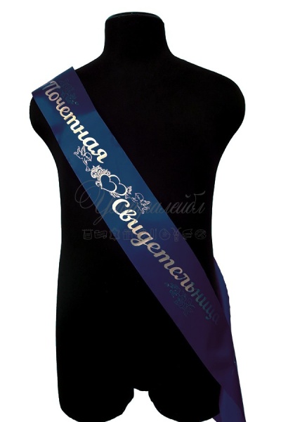 Лента  свидетельницы - темно-синяя с золотом Лента  свидетельницы - темно-синяя с золотом