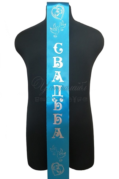 Лента СВАДЬБА - голубая с серебром Лента СВАДЬБА - голубая с серебром