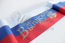 Лента выпускника - триколор