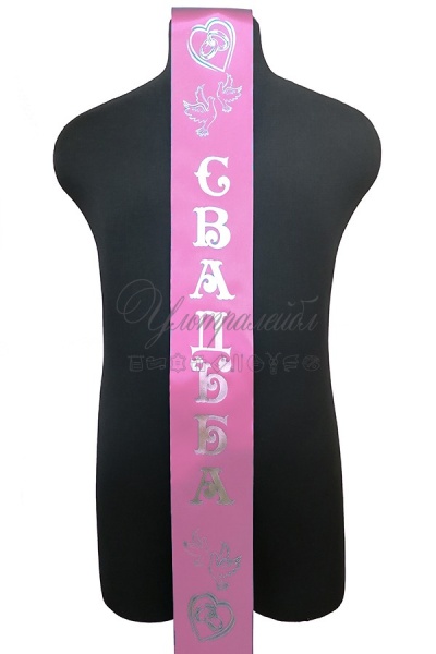 Лента СВАДЬБА - розовая с серебром Лента СВАДЬБА - розовая с серебром